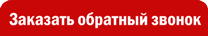 Заказать обратный звонок Заказать обратный звонок