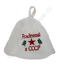 Шапка для бани «Рожденный в СССР»