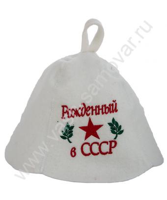 фото товара: Шапка для бани «Рожденный в СССР»
